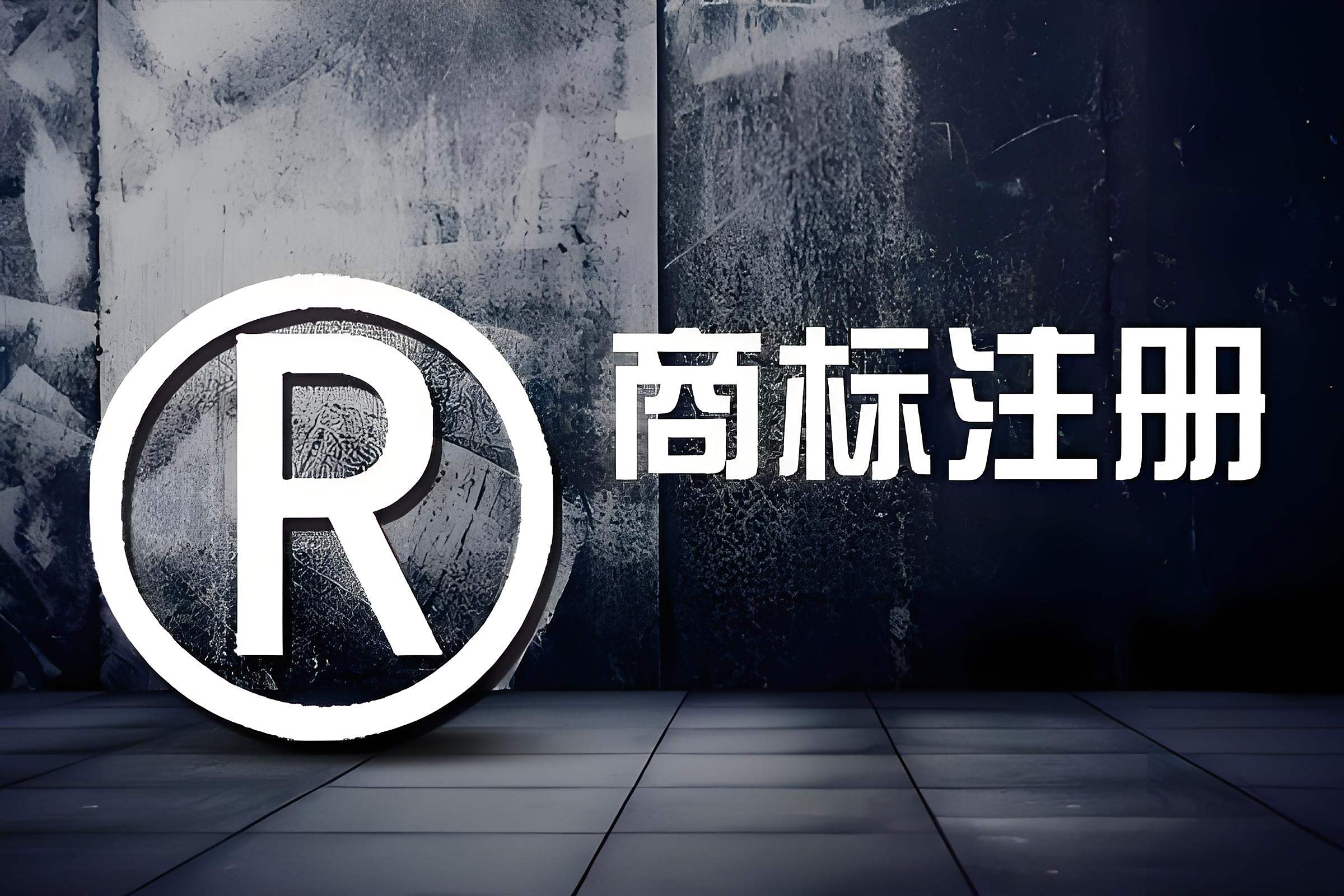 一站式商標注冊代辦 從查詢到證書的專業(yè)護航
